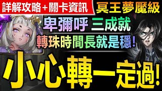 【神魔之塔】卑彌呼【冥王夢魘級】一次三成就◎穩定劇本【轉珠時間夠長就是贊啦！卑彌呼穩解冥王黑帝斯夢魘全成就！】(霸佔大地的邪神)