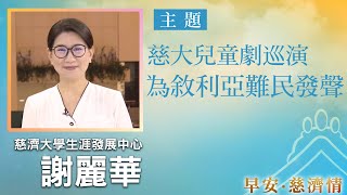 早安慈濟情│慈大兒童劇巡演 為敘利亞難民發聲｜大愛新聞  @DaaiWorldNews