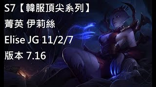 S7【韓服頂尖系列】菁英 伊莉絲Elise JG 11/2/7 SKT T1 HUNI 在對面 版本 7.16