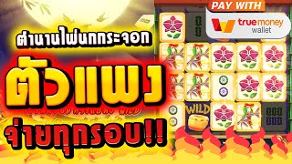 เกมใหม่AMB เล่นเกมสล็อต AMB ▶ Mahjong Legend ตำนานไพ่นกกระจอก ซื้อฟรีเกม แตกดีทุกรอบ บ้าไปแล้ววว