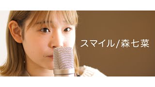 スマイル　『森七菜』　covered  by  vo.所谷彩未 key.かぁ。