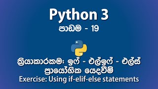 Practical Exercise : Using if, elif, else Statements in Python 3 | Sinhala (සිංහල) | පාඩම - 19