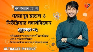 পরমাণুর মডেল ও নিউক্লিয়ার পদার্থবিজ্ঞান ক্লাস-০২ || পরমাণুর ব্যাসার্ধ , বেগ ও শক্তি