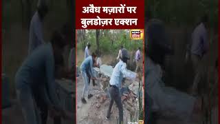 Uttarakhand के Haldwani में अवैध मज़ारों पर Bulldozer Action | CM Pushkar Singh Dhami | #shorts