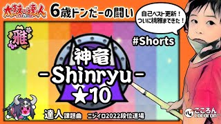 [6歳ドンだー]神竜-Shinryu-_裏おに★10_クリア！ #Shorts