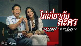 ไม่เกี่ยวกับละคร : หนู มิเตอร์ x แคท รัตกาล อาร์สยาม [Official  MV]