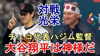 チェコ代表ハジム監督「大谷翔平選手は絶対的な神様だ」、チェコ主将も感謝！