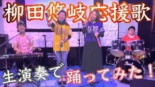 【ホークス選手応援歌】生演奏でメガホンダンス【柳田悠岐（ギータ）編】