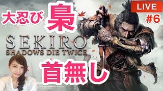 #6【SEKIRO隻狼】「水中首無しとパパ」フロム最新作アクション　SEKIRO: SHADOWS DIE TWICE　実況プレイ【こたば】