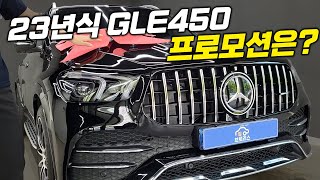 2023 벤츠 GLE450 4matic 23년식 프로모션도 좋고! 차도 좋고! 지금이 기회인데 꽉 잡으셔야죠!