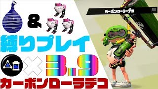 サブインク3.9カーボンローラーデコでRボタン縛りしたら楽しすぎたｗｗｗｗｗ[スプラトゥーン２]【ウデマエX】