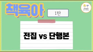 [책육아 01] 그림책 구입! 전집 vs 단행본 / 전집 구입 팁 알려드려요!