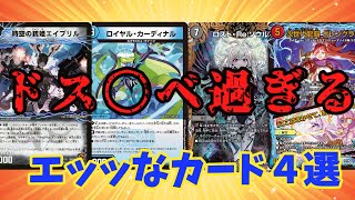 【デュエマ】けしからん！エッッ過ぎる！？デュエマ20年が生んだドす○○なカード4選！part2　【デュエルマスターズ】