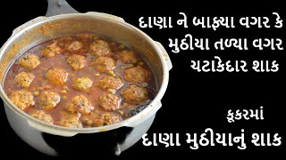 મુઠીયા તળ્યા વગર કૂકરમાં ચટાકેદાર દાણા મુઠીયાનું શાક । દાણા બાફ્યા વગરનું શાક । Dana muthiya nu shak