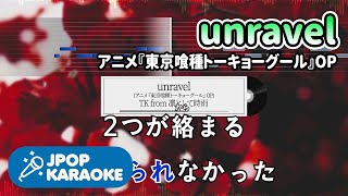 [歌詞・音程バーカラオケ/練習用] TK from 凛として時雨 - unravel(アニメ『東京喰種トーキョーグール』OP) 【原曲キー】 ♪ J-POP Karaoke