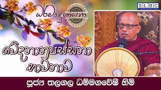 2024 AUGU 09 | 08 00 AM | වේදනානුපස්සනා භාවනාව | පූජ්‍ය තලගල ධම්මගවේෂී හිමි