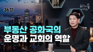 바이블에센스 36강_부동산 공화국의 운명과 교회의 역할