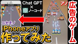 【ChatGPT-4o×アプリ開発】ChatGPTでiPhoneアプリを開発してみた！ノーコードスマホアプリ開発で収益化する方法｜前編