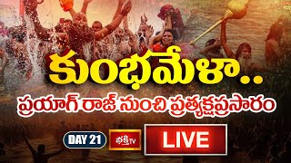 Kumbh Mela Day 21 LIVE : కుంభమేళా.. ప్రయాగ్ రాజ్ నుంచి ప్రత్యక్షప్రసారం | Prayagraj Maha Kumbh 2025