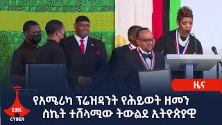 የአሜሪካ ፕሬዝዳንት የሕይወት ዘመን ስኬት  ተሸላሚው ትውልደ ኢትዮጵያዊ   Etv | Ethiopia | News