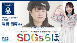 岩橋雪野さん『SDGsらぼ』雪見みとMC/リケンテクノスPresents2023年10月28日放送【公式】