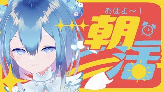 【雑談/朝活】君におはようをいいたい❄8時まであいさつチャレンジ！【Vtuber / 六花乃ろろ】#縦型配信 #初見さん大歓迎