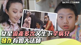 愛不罕見／女星流產10多次又生下罕病兒　發作有如大法師｜祝你健康