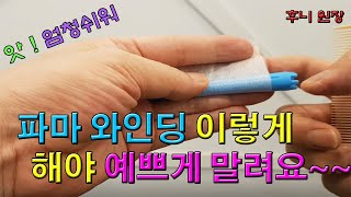 미용사 자격증 실기시험 파마롯드 말기 이렇게 쉬운데 ~~~