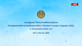 [LIVE]  นายกรัฐมนตรี เป็นประธานพิธีเปิดการสัมมนากำหนดยุทธศาสตร์การท่องเที่ยวประเทศไทย