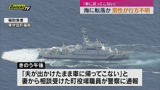 「海に行ってくる」と車を離れ戻らず　男性が行方不明　周辺海域の捜索続く（静岡・東伊豆町）