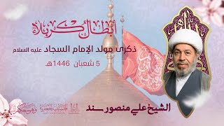 الشيخ علي منصور سند | ذكرى مولد الإمام السجاد (ع) | ليلة 5 شعبان - 1446هـ | الحسينية الجعفرية