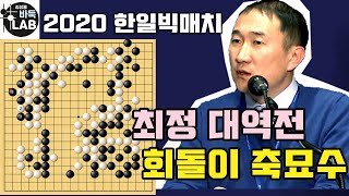 [최정 50집 구멍내는 회돌이 축 묘수 ] 2020.8. 25 한일빅매치 최정 VS 무쓰우라 유타