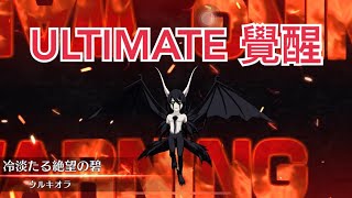 死神 bleach brave souls 討伐戰  烏爾奇奧拉  ウルキオラ  ULTIMATE 覺醒 覚醒 附小註解 無情的絕望碧眼 烏魯基歐拉