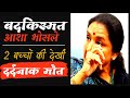 बदनसीब आशा भोसले ने कैसे देखी अपने 2 बच्चों की मौत | Asha bhosle saw varsha and hemant bhosle death