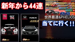 【ドリスピ】【神回】世界最速を狙ったら…あの車が上限に‼️～HappyNewYear～