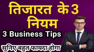 तिजारत के 3 नियम ll 3 Business Tips ll सुनिए बहुत फायदा होगा ll Deen Contact