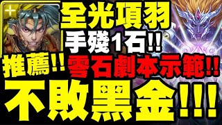 神魔之塔｜全光項羽『不敗黑金！』零石劇本示範！手殘１石＞＜九封王夢魘級｜屬於祂的正與邪 夢魘級｜眾神之主｜小許