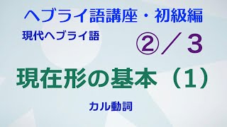 現在形の基本（１）【ヘブライ語講座・現代ヘブライ語】M03 #現代ヘブライ語 の現在形の第一段階。#聖書ヘブライ語 では「分詞形」。活用形は同じです。