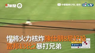 悍將火力核炸陳仕朋8局好投 富邦13比2暴打兄弟