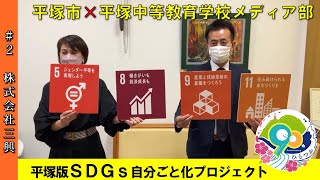 平塚版ＳＤＧｓ自分ごと化プロジェクト　「株式会社三興」