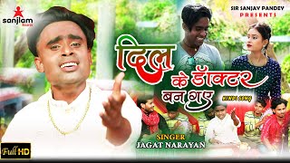 #VIDEO - दिल के डॉक्टर बन गए (HINDI SAD SONG) | Jagat Narayan | New Song 2022 | Sanjlam Records