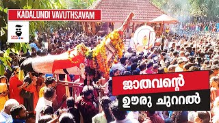 കടലുണ്ടി വാവുത്സവത്തിന് തുടക്കം കുറിക്കുന്ന ജാതവൻ പുറപ്പാടിന്‌ ശേഷം ജാതവന്റെ യാത്രാ വഴികൾ.