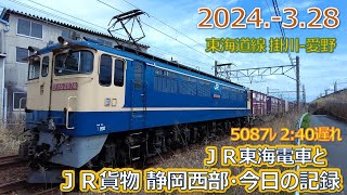 2024  3 28（木）ＪＲ貨物＆ＪＲ東海の電車・今日の静岡西部の記録