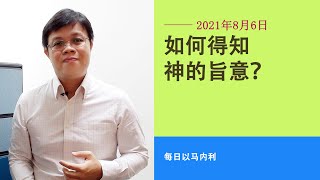 20210806 每日 | 如何得知神的旨意？