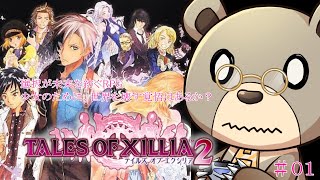 【初見プレイ】【ネタばれあり】エクシリアの続編はじめるよー  #1 TALES OF XILLIA2  #テイルズオブエクシリア２