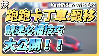 【跑跑卡丁車：飄移】競速技巧大公開！你要的全在這！慢動作逐幀教學！順勢、斷位、急抽、雙甩、反胎、締造、連噴、控車技巧！附上締造練習方法！【跑跑飄移小教室 EP2】