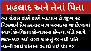 પ્રહલાદ અને તેનાં પિતા#gujarati #motivation #suvichar #માણસનું જીવન સ્વાર્થ ભરેલું છે?#moral