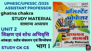 UPHESC/ASSISTANT PROFESSOR/UNIT 2/शिक्षण एवं शोध अभिवृत्ति/आंकड़ा स्तोत्र संकलन एवं विश्लेषण भाग 1