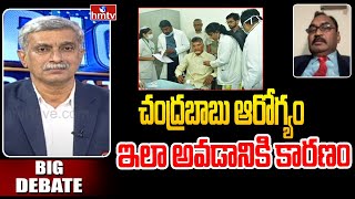 చంద్రబాబు ఆరోగ్యం ఇలా అవడానికి కారణం | Chandra Babu Health Condition | BIg Debate | hmtv