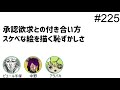 第225回「承認欲求との付き合い方、スケベな絵を描く恥ずかしさ」【人生思考囲い】